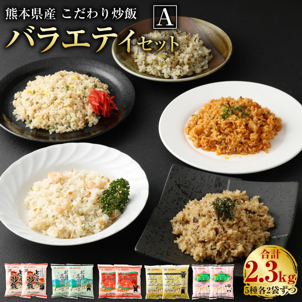 【ふるさと納税】熊本県産 こだわり炒飯 バラエティ セットA 合計2.3kg 5種 230g 10袋 各2袋 10食分 セット 炒飯 冷凍炒飯 チャーハン 惣菜 国産 温めるだけ 簡単調理 冷凍 九州 熊本県 送料無…