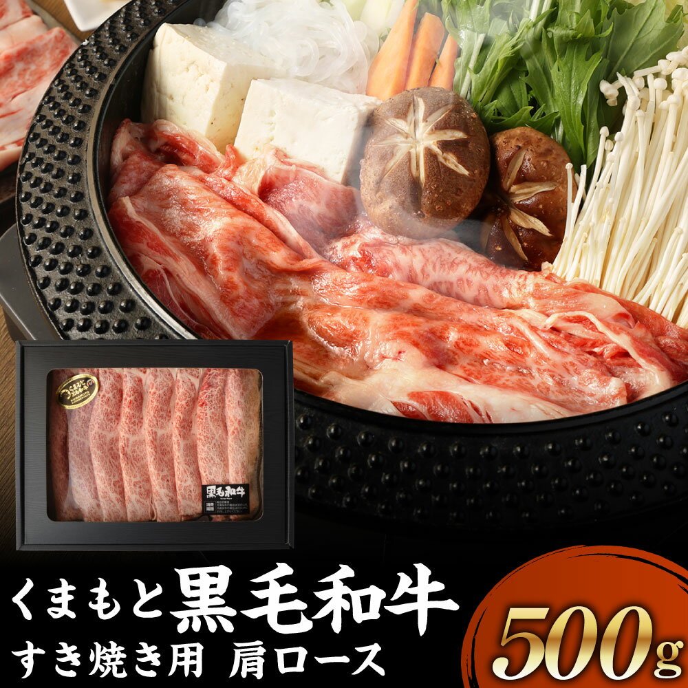 くまもと黒毛和牛 すき焼き 500g ギフトBOX入り すきやき 肉 にく 牛肉 牛 うし 黒毛和牛 ギフト 贈答 贈り物 冷凍 国産 熊本県 送料無料