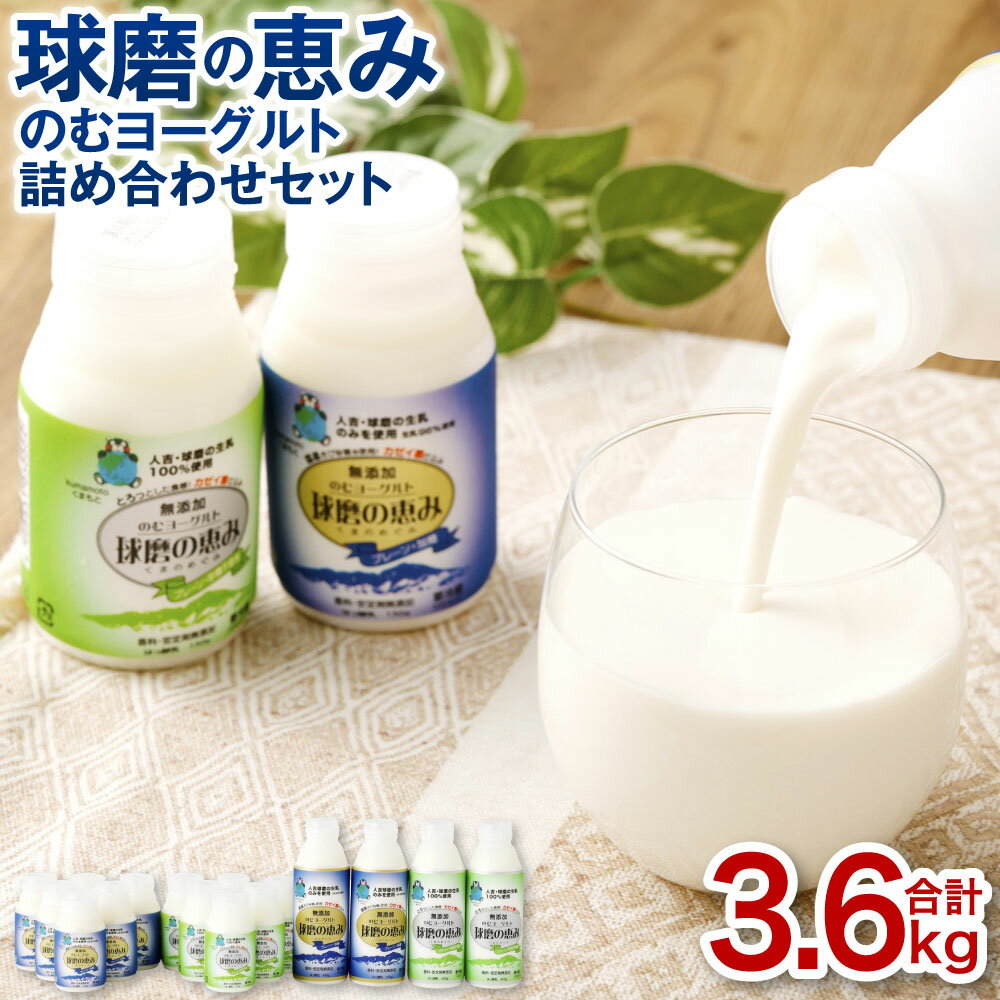 【ふるさと納税】球磨の恵み のむヨーグルト 詰め合わせ セット 合計3.6kg 合計16本 加糖・砂糖不使用 各450g×各2本 各150g×各6本 ヨー..