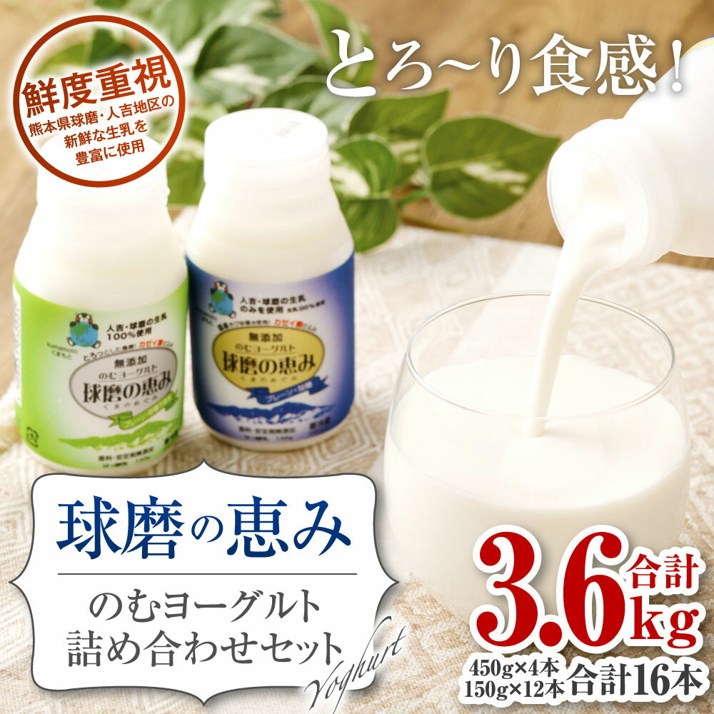 【ふるさと納税】球磨の恵み のむヨーグルト 詰め合わせ セット 合計3.6kg 合計16本 加糖・砂糖不使用 各450g×各2本 各150g×各6本 ヨーグルト セット 生乳 スイーツ 乳製品 熊本県産 国産 冷蔵 送料無料