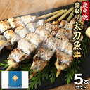 【ふるさと納税】 炭火焼太刀魚串 (骨取り) 5本セット ...