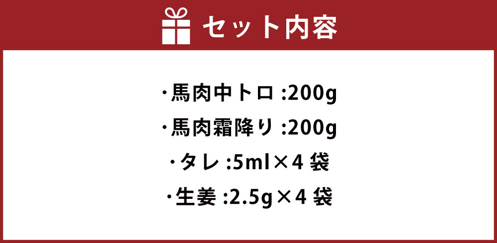 【ふるさと納税】馬刺しセット 馬肉中トロ 200g 馬肉霜降り 200g 合計400g 馬刺し ばさし 馬肉 中トロ 中とろ 霜降り セット 詰め合わせ 詰め合せ 熊本 熊本県 送料無料