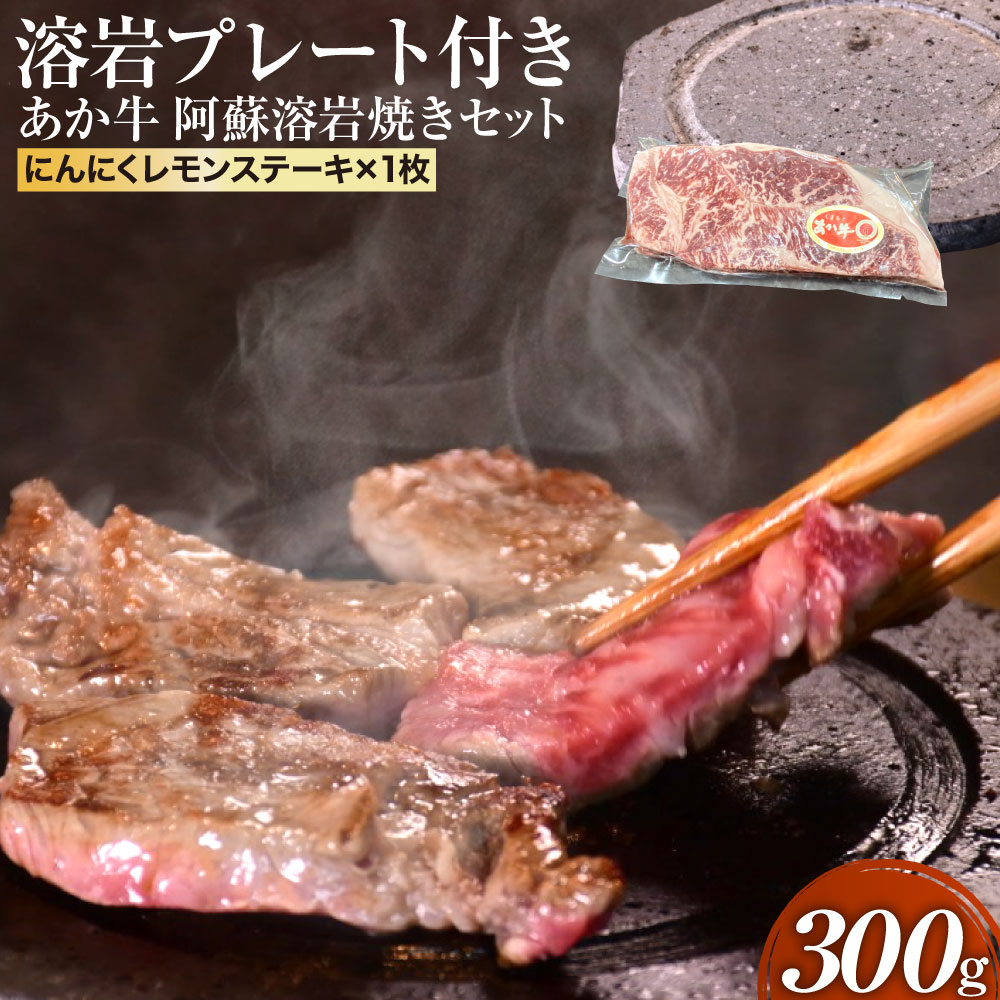 あか牛 阿蘇溶岩焼きセット 溶岩プレート付き にんにくレモンステーキ 300g×1枚 あかうし 肉 にく ニク 牛肉 ステーキ肉 ステーキ サーロイン サーロインステーキ レモンステーキ 溶岩焼き セット 熊本県 送料無料