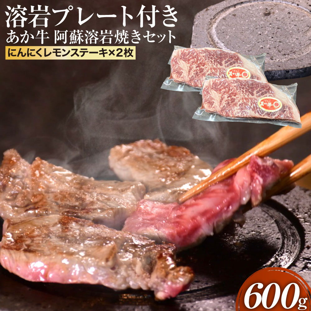 あか牛 阿蘇溶岩焼きセット 溶岩プレート付き にんにくレモンステーキ 300g×2枚 あかうし 肉 にく ニク 牛肉 ステーキ肉 ステーキ サーロイン サーロインステーキ レモンステーキ 溶岩焼き セット 熊本県 送料無料