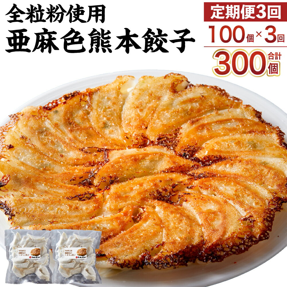 【年3回定期便】全粒粉使用 亜麻色熊本餃子 100個（50個700g×2セット）×3回 合計300個 餃子 ぎょうざ ギョーザ 水餃子 惣菜 中華 おかず 冷凍 熊本県 送料無料