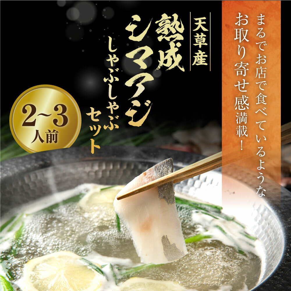 【ふるさと納税】天草産 熟成シマアジのしゃぶしゃぶセット 2～3人前 しゃぶしゃぶ しゃぶしゃぶセット 鍋 鍋セット 海鮮 海鮮しゃぶしゃぶ セット シマアジ しまあじ 熟成魚 魚 さかな サカナ 冷蔵 熊本県 送料無料