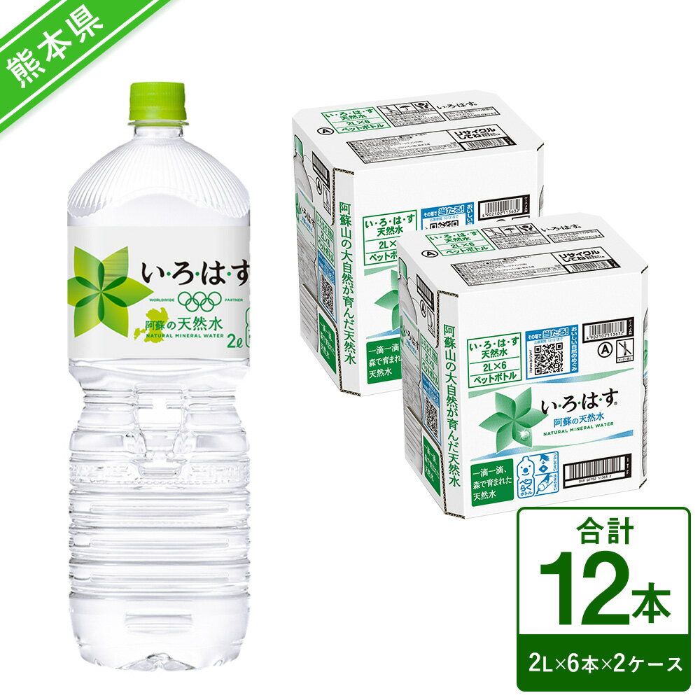 い・ろ・は・す（いろはす）阿蘇の天然水 2LPET×6本×2ケース 合計12本 24L ナチュラル ミネラルウォーター 水 飲料水 みず ドリンク ペットボトル 九州 熊本県 送料無料