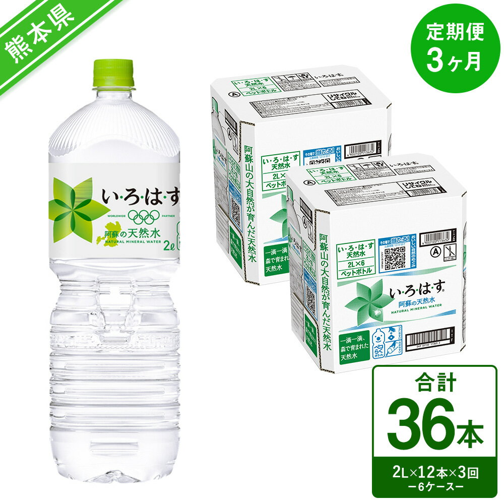 【定期便3ヶ月】い・ろ・は・す（いろはす）阿蘇の天然水 2LPET×6本（2ケース）計12本×3回 合計36本 ナチュラル ミネラルウォーター 水 飲料水 みず ドリンク ペットボトル 九州 熊本県 送料無料