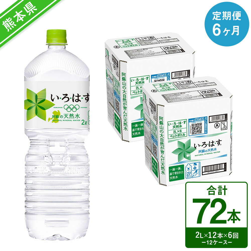 【定期便6ヶ月】い・ろ・は・す（いろはす）阿蘇の天然水 2LPET×6本（2ケース）計12本×6回 合計72本 ナチュラル ミネラルウォーター 水 飲料水 みず ドリンク ペットボトル 九州 熊本県 送料無料