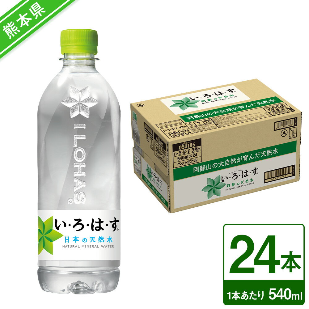 い・ろ・は・す(いろはす)阿蘇の天然水 540mlPET×24本 約12.9L 1ケース ナチュラル ミネラルウォーター 水 飲料水 みず ドリンク ペットボトル 九州 熊本県 送料無料