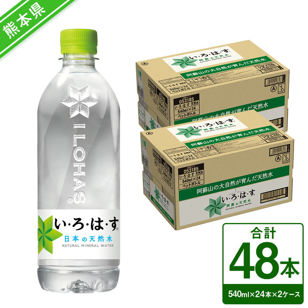 い・ろ・は・す(いろはす)阿蘇の天然水 540mlPET×24本×2ケース 合計48本 約25.9L ナチュラル ミネラルウォーター 水 飲料水 みず ドリンク ペットボトル 九州 熊本県 送料無料