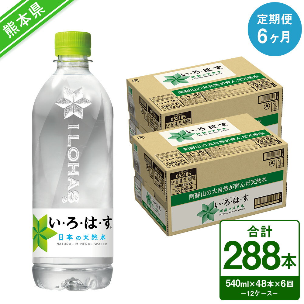 【定期便6ヶ月】い・ろ・は・す（いろはす）阿蘇の天然水 540mlPET×24本（2ケース）計48本×6回 合計288本 ナチュラル ミネラルウォーター 水 飲料水 みず ドリンク ペットボトル 九州 熊本県 送料無料