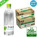 【ふるさと納税】【定期便6ヶ月】い・ろ・は・す（いろはす）阿蘇の天然水 540mlPET×24本（2ケース）計48本×6回 合計288本 ナチュラル ミネラルウォーター 水 飲料水 みず ドリンク ペットボトル 九州 熊本県 送料無料