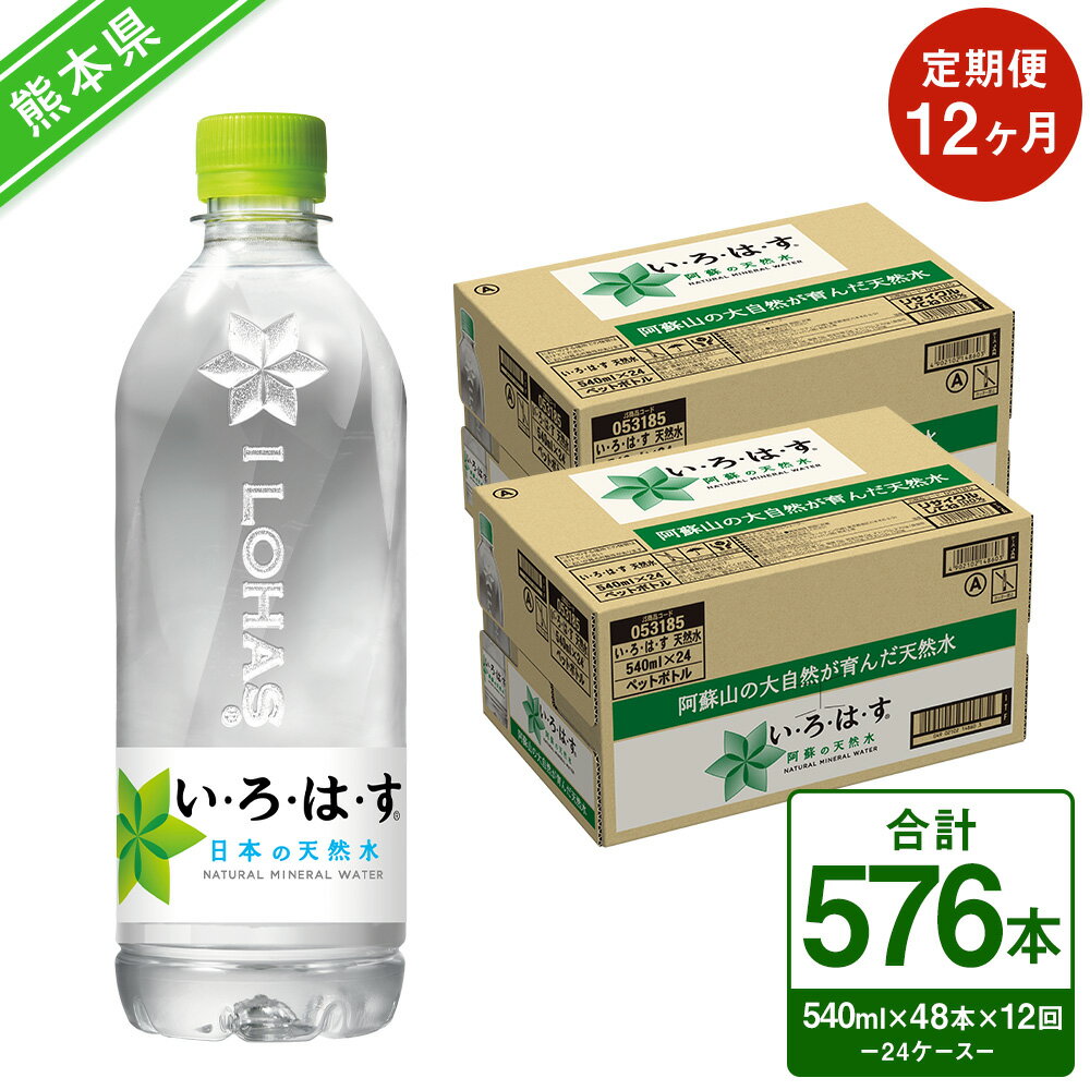 52位! 口コミ数「0件」評価「0」【定期便12ヶ月】い・ろ・は・す（いろはす）阿蘇の天然水 540mlPET×24本（2ケース）計48本×12回 合計576本 ナチュラル ミ･･･ 