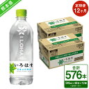 2019年5月、「い・ろ・は・す 天然水」の採水地として新たに加わった、阿蘇・熊本の自然が育んだ「阿蘇の天然水」をお届けします。 阿蘇外輪から熊本地域まで約20年の歳月をかけて磨かれ、ミネラル分や炭酸分がバランスよく溶け込んだ、おいしくて体にやさしい天然のミネラルウォーターをご賞味ください。 商品詳細 名称 い・ろ・は・す（いろはす）阿蘇の天然水 産地 熊本県 内容量 【12回連続定期便】540ml×24本（2ケース） 合計48本×12回（576本） 原材料名 ナチュラルミネラルウォーター 賞味期限 メーカー製造日より18ヶ月 保存方法 常温 備考 ●リニューアル等でパッケージ・内容等予告なく変更される場合があります ●出荷味に万全なチェックを行っておりますが、特に完成品等は現状の配送状況では多少の凹みは避けられませんのでご了承下さい 【地場産品に該当する理由】 区域内の天然水を100%使用し、区域内の製造工場で製造されたもの（告示第5条第1号に該当） 【阿蘇の大自然と先人の努力によって育まれた豊かな水】 「い・ろ・は・す 阿蘇の天然水」の採水地である熊本地域は約1,000平方kmの水循環で育まれる地下水によって結ばれた「地下水共有圏」です。 熊本地域の東に位置する阿蘇山は、約27万年前から約9万年前にかけて4度にわたる大火砕流噴火を起こしました。この火砕流堆積物が100m以上も厚く降り積もってできあがった熊本の大地。この大地の地層はすきまに富み、水が浸透しやすい特徴を持っているので、降った雨は地下水となり、地下に豊富で良質な水が蓄えられます。 そして、約400年前、熊本城を築城したことで有名な肥後熊本藩初代藩主 加藤清正公は、阿蘇カルデラに源を発する白川の中流域を中心に多くの堰（せき）と用水路を築き、水田を開きました。水が浸透しやすい性質の土地に水田を開いていったので、大量の水が地下に浸透し、ますます地下水が豊富になりました。 【豊富で良質な地下水を守る取組】～くまもと地下水財団の取組～ この豊かな地下水を未来に残すため、住民・事業者・行政等が一体となって参加している「公益財団法人くまもと地下水財団（益城町も参加）」では、地下水環境調査研究事業や水質保全対策事業をはじめ、水田オーナー制度や冬期水田湛水事業など、地下水を涵養し地下水量を保全する取組を行っています。 【「い・ろ・は・す 阿蘇の天然水」を通じた取組】 「い・ろ・は・す 阿蘇の天然水」の売上の一部は、「い・ろ・は・すの森活」プロジェクトとして、日本各地で水資源の保全を行っている自治体・非営利活動法人に寄附されており、その活動を支援しています。 阿蘇・熊本地域においても、製造者であるコカ・コーラボトラーズジャパン社は、「公益財団法人くまもと地下水財団」の一員として活動を行っており、熊本工場の上流域にあたる阿蘇市の森林約11haにおいて、地域住民の皆様に協力をいただきながら、森林保全活動に取り組んでいます。 ふるさと納税 送料無料 お買い物マラソン 楽天スーパーSALE スーパーセール 買いまわり ポイント消化 ふるさと納税おすすめ 楽天 楽天ふるさと納税 おすすめ返礼品 ・ふるさと納税よくある質問はこちら ・寄付申込みのキャンセル、返礼品の変更・返品はできません。あらかじめご了承ください。寄附金の使い道について 「ふるさと納税」寄付金は、下記の事業を推進する資金として活用してまいります。 寄付を希望される皆さまの想いでお選びください。 (1)ふるさとくまもとづくり応援分 〈寄附金の使い道一例〉 「教育・文化の振興」 「保健・医療・福祉の充実」 「地域活性化」 「産業振興」 「安全で安心な県民生活の確保」 「環境の保全・再生」 「熊本地震支援」 「令和2年7月豪雨支援」 (2)くまモン応援分 (3)「夢教育」応援分 (4)NPO等支援分 (5)こども図書館応援分 受領申請書及びワンストップ特例申請書について 入金確認後、注文内容確認画面の【注文者情報】に記載の住所にお送りいたします。 発送の時期は、寄付確認後1～2カ月以内を目途に、お礼の特産品とは別にお送りいたします。