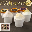【ふるさと納税】ごろ贅沢アイス 3種 計6個入り 梨アイス シャインマスカットアイス 黒ぶどうアイス フルーツアイス アイスクリーム アイス 梨 シャインマスカ...