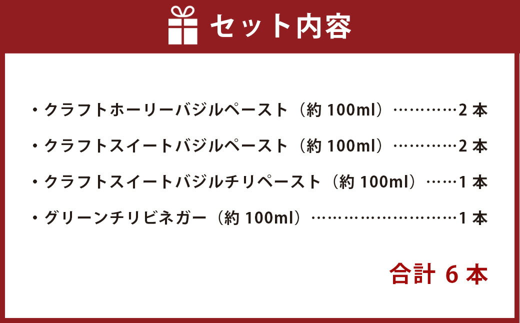 【ふるさと納税】食べ比べ 無添加バジルペースト 5本＆グリーンチリ 1本 セット 4種 合計6本 詰め合わせ ハーブ バジルソース チリソース 調味料 パスタ ピザ おつまみ アジアン料理 お取り寄せ グルメ 九州 熊本県 送料無料