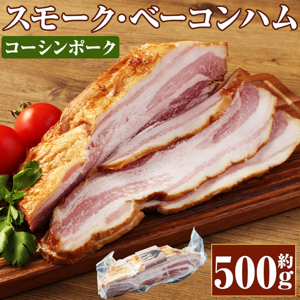 【ふるさと納税】コーシンポーク スモーク・ベーコンハム 約500g 豚肉 ベーコン ハム ブロック ポーク 肉 お肉 にく 燻製 おつまみ お取り寄せ グルメ 冷凍 九州 熊本県 送料無料