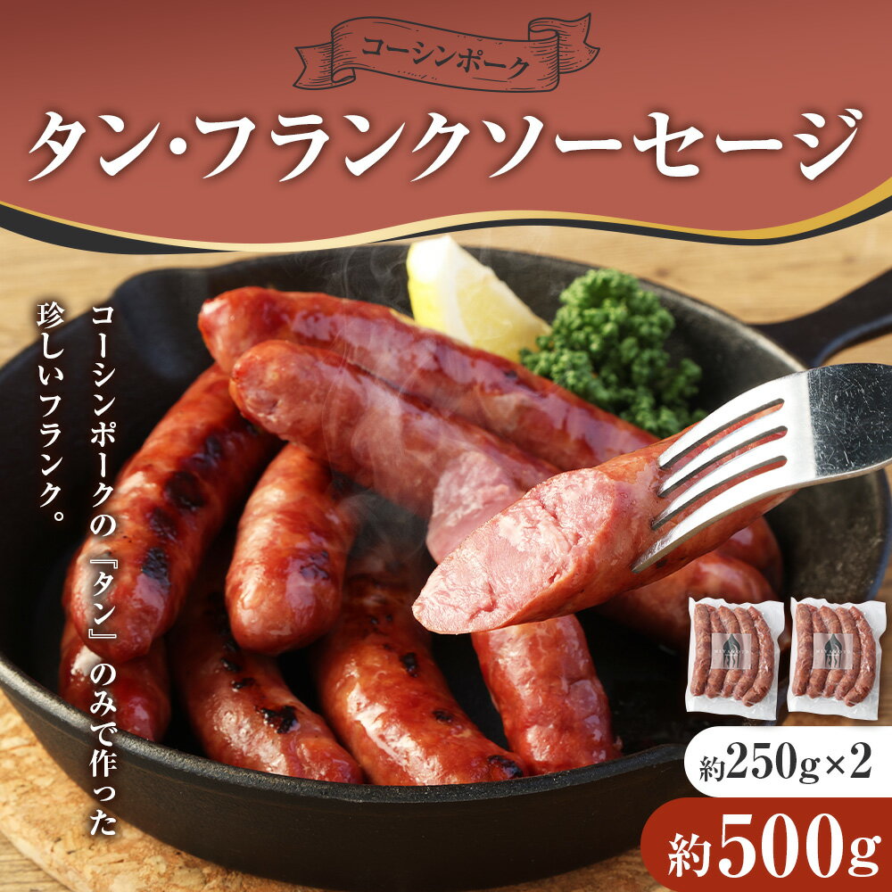 【ふるさと納税】コーシンポーク タン・フランクソーセージ 約500g（約250g×2）豚肉 ウィンナー ポーク 肉 お肉 にく おつまみ お取り寄せ グルメ 冷凍 九州 熊本県 送料無料
