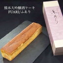 【ふるさと納税】熊本大吟醸酒ケーキ「ふあり」1本 320g バターケーキ スイーツ お菓子 洋菓子 日本酒 お酒 お取り寄せ グルメ 冷凍 九州 熊本県 送料無...