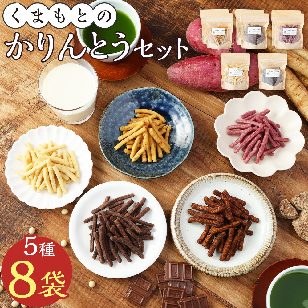 くまもとのかりんとうセット(ごぼう、黒糖豆乳、豆乳、紫芋、チョコレート)5種 8袋入り お菓子 スイーツ 和菓子 おやつ 詰め合わせ 食べ比べ 九州 熊本県 送料無料