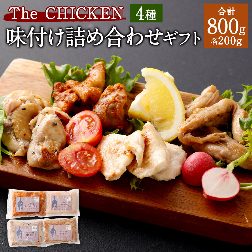 The CHICKEN 味付け詰め合わせ ギフト (もも・むね・せせり・ピリ辛鶏モツミックス) 各200g×4 計800g お肉 肉 鶏肉 チキン モツ 塩麴 バジル塩麴 醤油 しょうゆ ピリ辛 味付き セット グルメ 贈り物 冷凍 九州 熊本県 送料無料