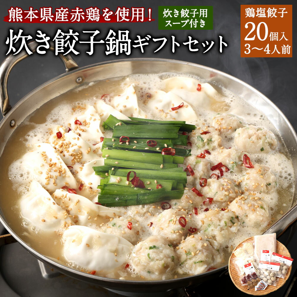 熊本県産赤鶏を使用! 炊き餃子鍋ギフトセット (3〜4人前) 水炊きセット 鶏塩餃子 炊き餃子用ガラ100%スープ(味付き) 〆 ちゃんぽん麵 鶏つくね コチュジャンダレ 鷹の爪 いりごま セット 冷凍 九州 熊本県 送料無料