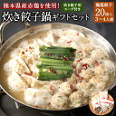 【ふるさと納税】熊本県産赤鶏を使用！ 炊き餃子鍋ギフトセット (3～4人前) 水炊きセット 鶏塩餃子 炊き餃子用ガラ100%スープ（味付き） 〆 ちゃんぽん麵 鶏つくね コチュジャンダレ 鷹の爪 いりごま セット 冷凍 九州 熊本県 送料無料