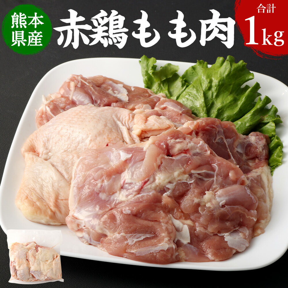 熊本県産赤鶏 もも肉 1.0kg 1kg×1パック 肉 お肉 鶏肉 赤鶏 熊本県産 濃厚 ジューシー ステーキ 唐揚げ お鍋 パック 冷凍 九州 熊本県 送料無料