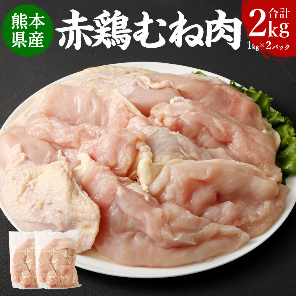 熊本県産赤鶏 むね肉 2.0kg 1kg×2パック 肉 お肉 鶏肉 赤鶏 熊本県産 ヘルシー サラダチキン チキン南蛮 パック 冷凍 九州 熊本県 送料無料