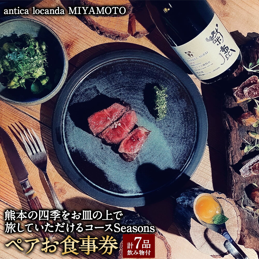 21位! 口コミ数「0件」評価「0」【antica locanda MIYAMOTO】熊本の四季をお皿の上で旅していただけるコース”Seasons” ペアお食事券 お食事券 チ･･･ 