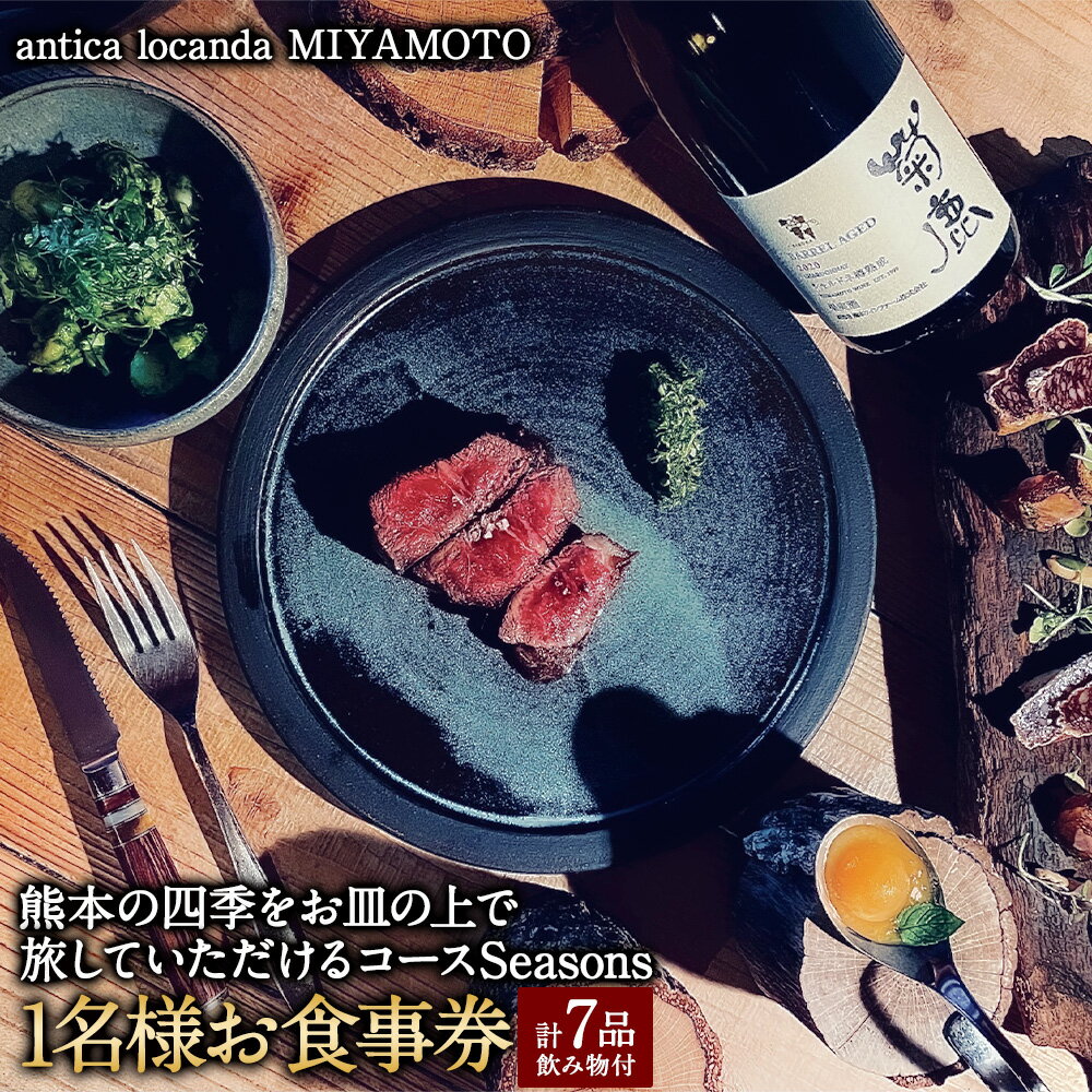 32位! 口コミ数「0件」評価「0」【antica locanda MIYAMOTO】熊本の四季をお皿の上で旅していただけるコース”Seasons” 1名分 お食事券 お一人様･･･ 