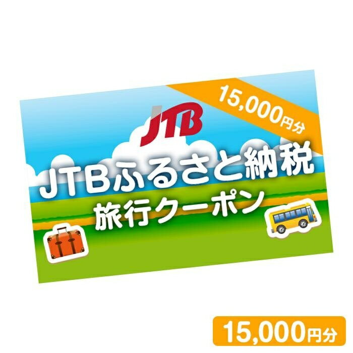 楽天熊本県【ふるさと納税】【熊本県内の旅行に使える】JTBふるさと納税旅行クーポン 15,000円分 店舗・電話予約用 くまもと 観光地 応援 温泉 旅行 ホテル 旅館 クーポン チケット 九州 熊本県 送料無料