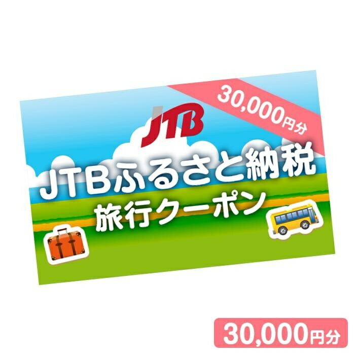 【熊本県内の旅行に使える】JTBふるさと納税旅行クーポン 30,000円分 店舗・電話予約用 くまもと 観光地 応援 温泉 旅行 ホテル 旅館 クーポン チケット 九州 熊本県 送料無料