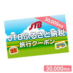 【ふるさと納税】【熊本県内の旅行に使える】JTBふるさと納税旅行クーポン 30,000円分 店舗・電話予約用 くまもと 観光地 応援 温泉 旅行 ホテル 旅館 クーポン チケット 九州 熊本県 送料無料