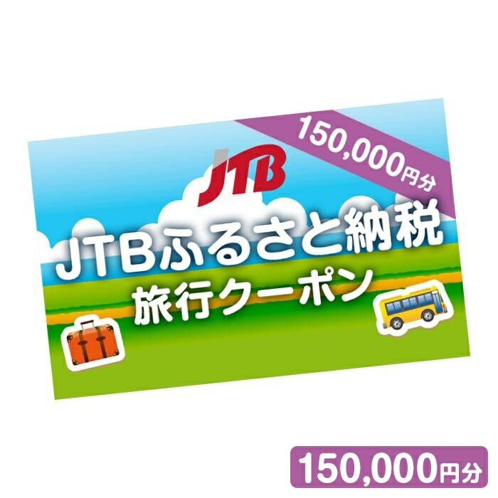 【熊本県内の旅行に使える】JTBふるさと納税旅行クーポン 150,000円分 店舗・電話予約用 くまもと 観光地 応援 温泉 旅行 ホテル 旅館 クーポン チケット 九州 熊本県 送料無料