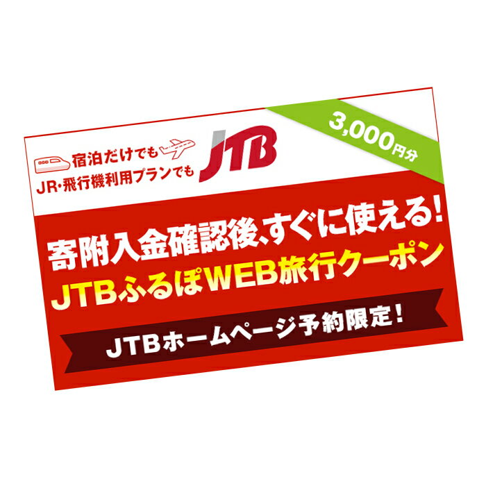 [熊本県内の旅行に使える]JTBふるぽWEB旅行クーポン 3,000円分 ホームページ予約用 くまもと 観光地 応援 温泉 旅行 ホテル 旅館 クーポン チケット 九州 熊本県 送料無料