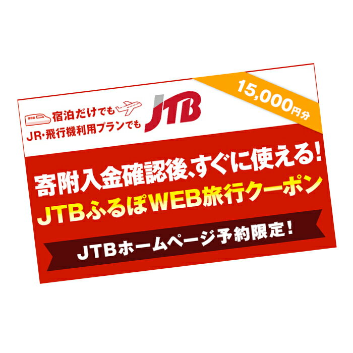 楽天熊本県【ふるさと納税】【熊本県内の旅行に使える】JTBふるぽWEB旅行クーポン 15,000円分 ホームページ予約用 くまもと 観光地 応援 温泉 旅行 ホテル 旅館 クーポン チケット 九州 熊本県 送料無料