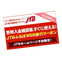 【JTBプラン・るるぶトラベルプラン（ホテル・旅館・宿）のみGoToトラベルクーポンとの併用が可能です。】 熊本県内での1泊以上の宿泊を伴う、以下対象商品にご利用いただけます。 ご旅行のお申込みはJTBホームページ限定です。（※JTB旅の予約センター、JTB店舗ではご利用頂けません） 【対象商品】 「JTBプラン・るるぶトラベルプラン(ホテル・旅館・宿)」「JTBダイナミックパッケージツアーMySTYLE（JR＋宿・ホテル、飛行機＋宿・ホテル）」 商品詳細 名称 【熊本県内の旅行に使える】JTBふるぽWEB旅行クーポン（30,000円分） プラン内容 熊本県で1泊以上の宿泊を伴う旅行に利用できるクーポンです。 ※旅行代金精算時にご利用ください。 ※寄付完了後の寄付取消、クーポンの換金・転売（ネットオークションなど含む）・譲渡不可 ※地場産品以外の商品を購入できる金券類（QUOカードなど）、ポイント、デジタル通貨が含まれるプランには利用できません。万が一利用された場合は、実費を請求させていただきます。 ※住民票がある自治体への寄付およびクーポンの利用はできません。利用が発覚した場合は、クーポン代を請求させていただきます。 有効期限 発行日から2年（有効期間内に出発） 配送方法 熊本県では寄附ご入金後、お申し込み内容確認にお時間をいただくため、クーポンの付与は「翌営業日の午後以降」となります。 お日にちに余裕を持ってお申し込みいただきますようお願いいたします。 ・土日祝のメール送信はありません。 ・発送物はありません。 　※【info@jtb-furusato.jp】【jtbdirect@jtb.co.jp】からのメールが受信できるよう設定ください。 ・深夜のご入金は、入金確認が翌日以降にずれ込む場合があります。ご了承ください。 ・ゴールデンウイークや年始等の大型連休期間中のメール送信はございません。 　※尚、2024年5月2日～5月6日入金分は、2024年5月7日以降にメールをお送りいたします。 ご利用の注意点 （1）取扱窓口 JTBホームページ限定 ※JTB店舗、JTB総合提携店、JTB国内商品取扱店、JTB旅の予約センター（電話受付専用）、JTBリモートコンシェルジュ（リモート相談専用）ではご利用になれません。 ※クーポン利用にはJTBトラベルメンバー登録会員の登録（無料）が必要です。 （2）対象商品 寄付した自治体（対象地区）に1泊以上する以下商品 【JTBプラン、るるぶトラベルプラン(ホテル・旅館・宿)、JTBダイナミックパッケージMySTYLE（JR・飛行機＋宿・ホテル）※一部対象外あり】 ※旅物語、海外旅行、旅行保険、取消料、現地精算、予約済の旅行にはご利用になれません。 （3）旅行申込 お申込はJTBホームページ限定です。 ・予約画面で【クーポンコード】と【パスワード】を入力ください。 ・旅行代表者（契約責任者）は寄付者ご本人様に限ります。 ・旅行代金がクーポンの合計利用料金を下回る場合、差額返金はありません。 ・予約済の旅行への利用をご希望の場合は予約の取り直しが必要です。空室状況・取消料発生期間にご注意ください。ご旅行予約を取消した場合、有効期限内のクーポンは再度ご利用可能です。 ・1回のご予約に利用可能なクーポンは10枚です。 （4）その他 クーポンコード・パスワードのメールが届かない、クーポンの分割・統合をご希望の場合は以下宛先までメールにてお問い合わせください。 ■宛先：jtbdirect@jtb.co.jp ■必須記載項目：1.注文番号　2.寄付した自治体　3.クーポン金額　4.寄付者名　5.クーポンコード　6.パスワード（※5.6.はクーポンの分割および統合をご希望の場合記載ください） 営業時間:10:00～17:00 定休日:無休(土日祝、12月30日～1月3日を除く) ふるさと納税 送料無料 お買い物マラソン 楽天スーパーSALE スーパーセール 買いまわり ポイント消化 ふるさと納税おすすめ 楽天 楽天ふるさと納税 おすすめ返礼品 ・ふるさと納税よくある質問はこちら ・寄付申込みのキャンセル、返礼品の変更・返品はできません。あらかじめご了承ください。寄附金の使い道について 「ふるさと納税」寄付金は、下記の事業を推進する資金として活用してまいります。 寄付を希望される皆さまの想いでお選びください。 (1)ふるさとくまもとづくり応援分 〈寄附金の使い道一例〉 「教育・文化の振興」 「保健・医療・福祉の充実」 「地域活性化」 「産業振興」 「安全で安心な県民生活の確保」 「環境の保全・再生」 「熊本地震支援」 「令和2年7月豪雨支援」 (2)くまモン応援分 (3)「夢教育」応援分 (4)NPO等支援分 (5)こども図書館応援分 受領申請書及びワンストップ特例申請書について 入金確認後、注文内容確認画面の【注文者情報】に記載の住所にお送りいたします。 発送の時期は、寄付確認後1～2カ月以内を目途に、お礼の特産品とは別にお送りいたします。