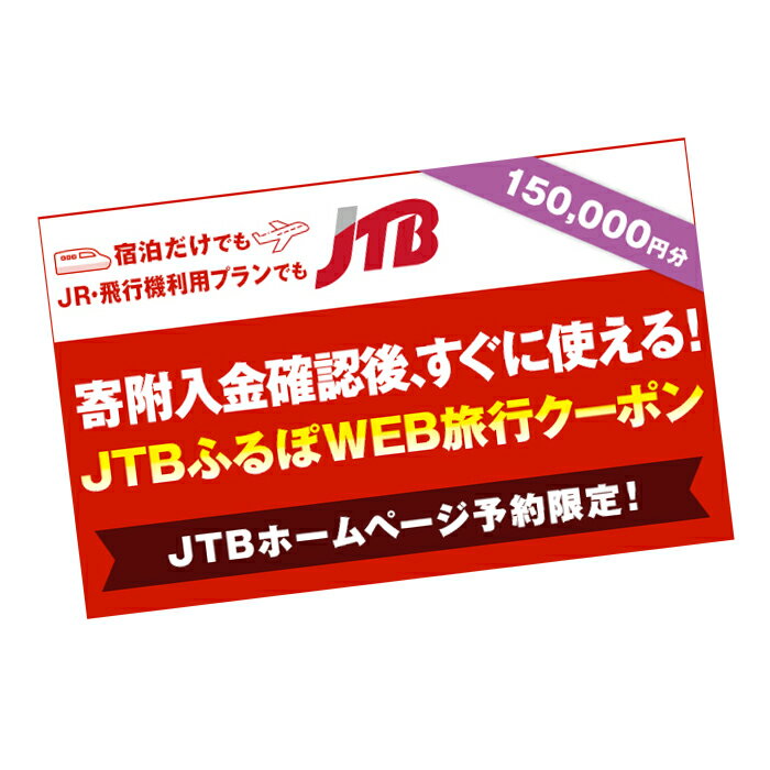 【熊本県内の旅行に使える】JTBふるぽWEB旅行クーポン 150,000円分 ホームページ予約用 くまもと 観光地 応援 温泉 旅行 ホテル 旅館 クーポン チケット 九州 熊本県 送料無料