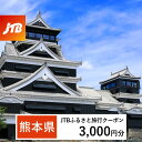 【ふるさと納税】【熊本県】JTBふるさと旅行クーポン(Eメール発行)3,000円分 くまもと 観光地 応援 温泉 旅行 ホテル 旅館 クーポン チケット 九州 ...