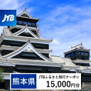 【ふるさと納税】【熊本県】JTBふるさと旅行クーポン(Eメール発行)15,000円分 くまもと 観光地 応援 温泉 旅行 ホテル 旅館 クーポン チケット 九州...