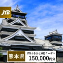 【ふるさと納税】【熊本県】JTBふるさと旅行クーポン(Eメール発行)150,000円分 くまもと 観光地 応援 温泉 旅行 ホテル 旅館 クーポン チケット 九...