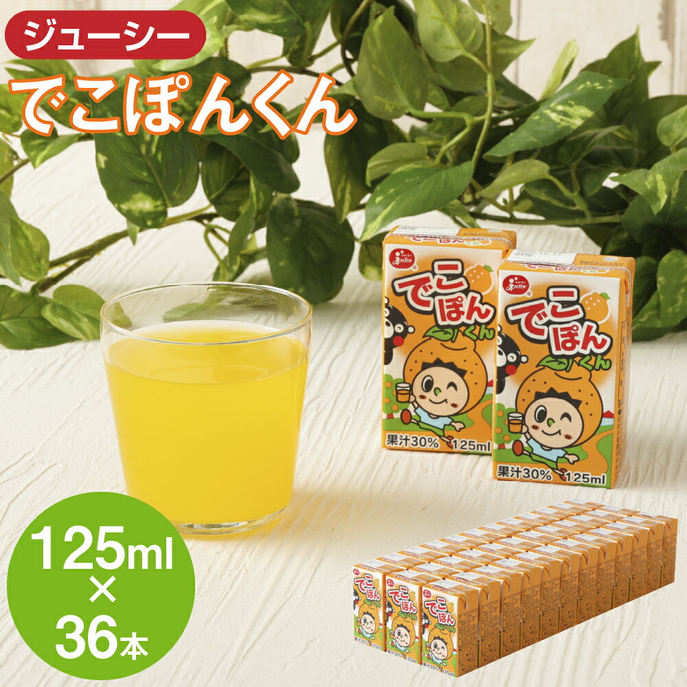 37位! 口コミ数「0件」評価「0」ジューシー でこぽんくん 125ml×36本 合計4,500ml 4.5L 果汁入り飲料 蜜柑 ミカン オレンジ デコポン 柑橘 果汁 紙パ･･･ 