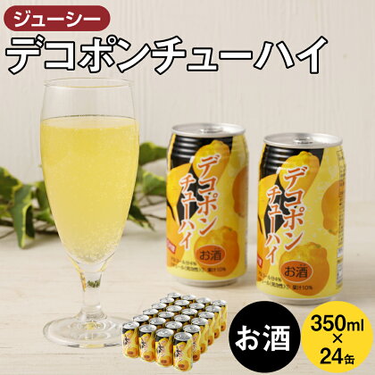 ジューシー デコポン チューハイ 350ml×24缶 合計8,400ml 8.4L 果汁10％ みかん 蜜柑チューハイ ミカンチューハイ オレンジチューハイ でこぽん 柑橘 缶チューハイ お酒 酒 酎ハイ 国産 九州 熊本県 送料無料