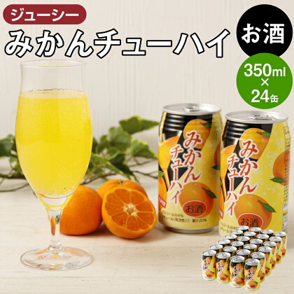 ジューシー みかん チューハイ 350ml×24缶 合計8,400ml 8.4L 果汁20％ 蜜柑チューハイ ミカンチューハイ オレンジチューハイ 柑橘 缶チューハイ お酒 酒 酎ハイ 国産 九州 熊本県 送料無料