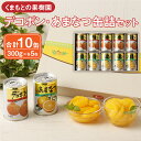 【ふるさと納税】くまもとの果樹園 デコポン・あまなつ缶詰 セット 300g×各5缶 合計10缶 3kg でこぽん 甘夏 みかん 柑橘 フルーツ 果物 加工品 非...