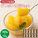 【ふるさと納税】くまもとの果樹園 デコポン缶詰 セット 300g×10缶 3kg でこぽん みかん 柑橘 フルーツ 果物 加工品 食品 かんづめ フルーツ缶 常...