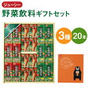 3位! 口コミ数「0件」評価「0」ジューシープレミアム 野菜飲料 ギフト セット 3種 合計20本 3.4L 野菜ジュース やさいジュース 果汁 果実 紙パック 飲み比べ 贈･･･ 