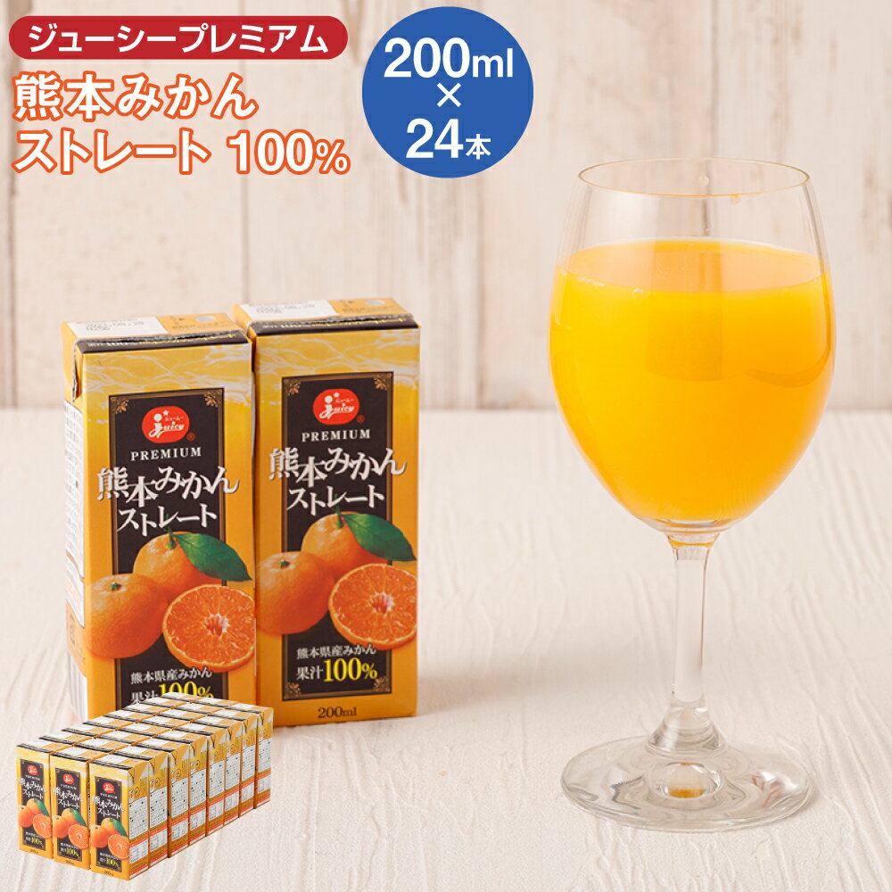 ジューシープレミアム 熊本 みかん ストレート 100％ 200ml×24本 合計4,800ml 4.8L 蜜柑ジュース ミカンジュース オレンジジュース 果汁 紙パック 国産 九州 熊本県 送料無料